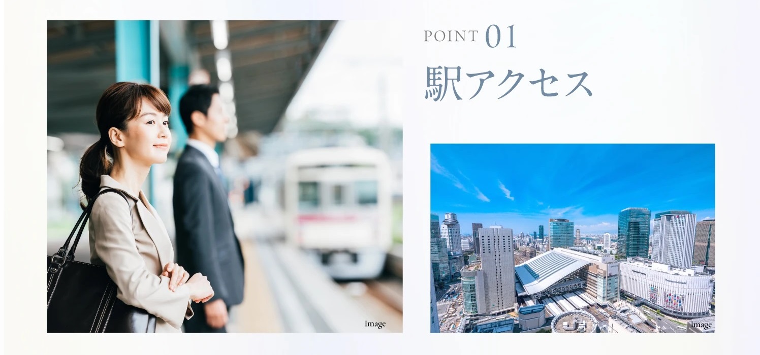POINT01．駅アクセス