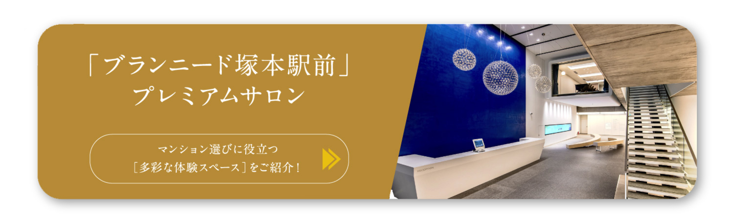 ブランニード塚本駅前プレミアムサロン公開