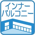 インナーバルコニー