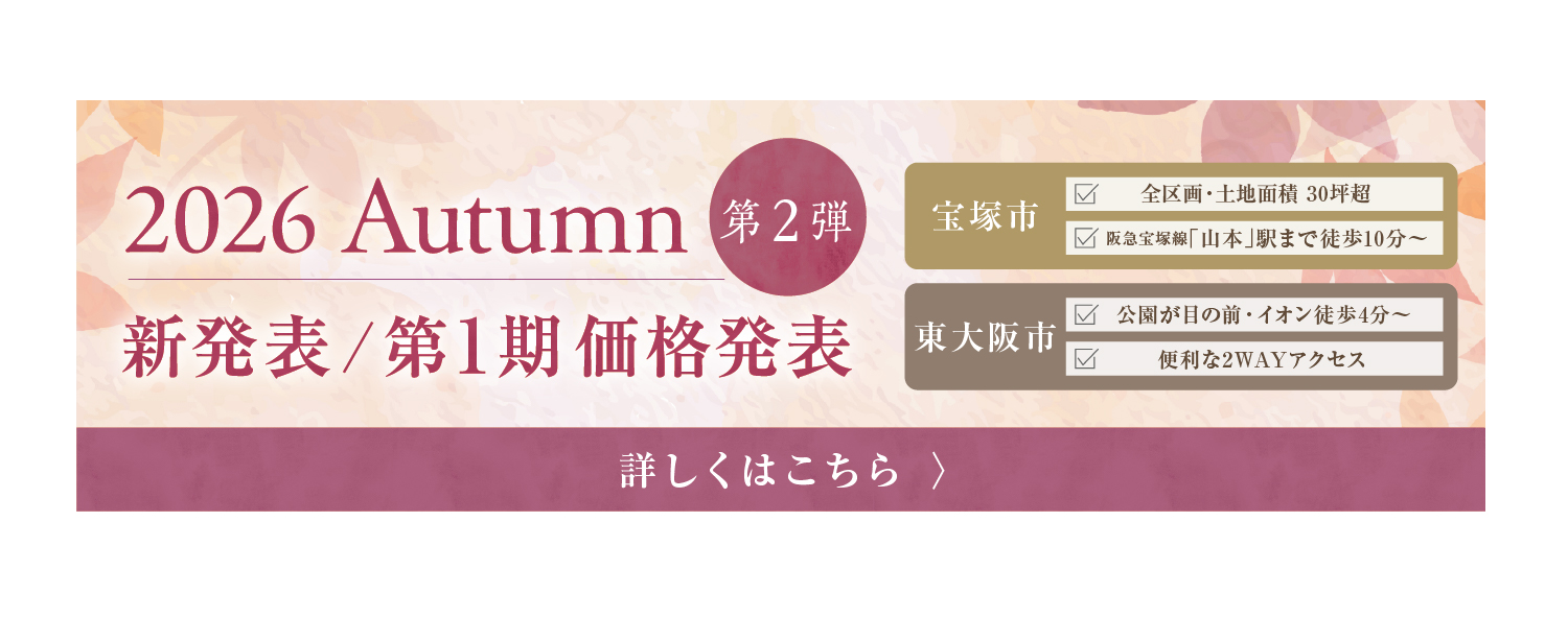 現2026年秋第2弾のバナー