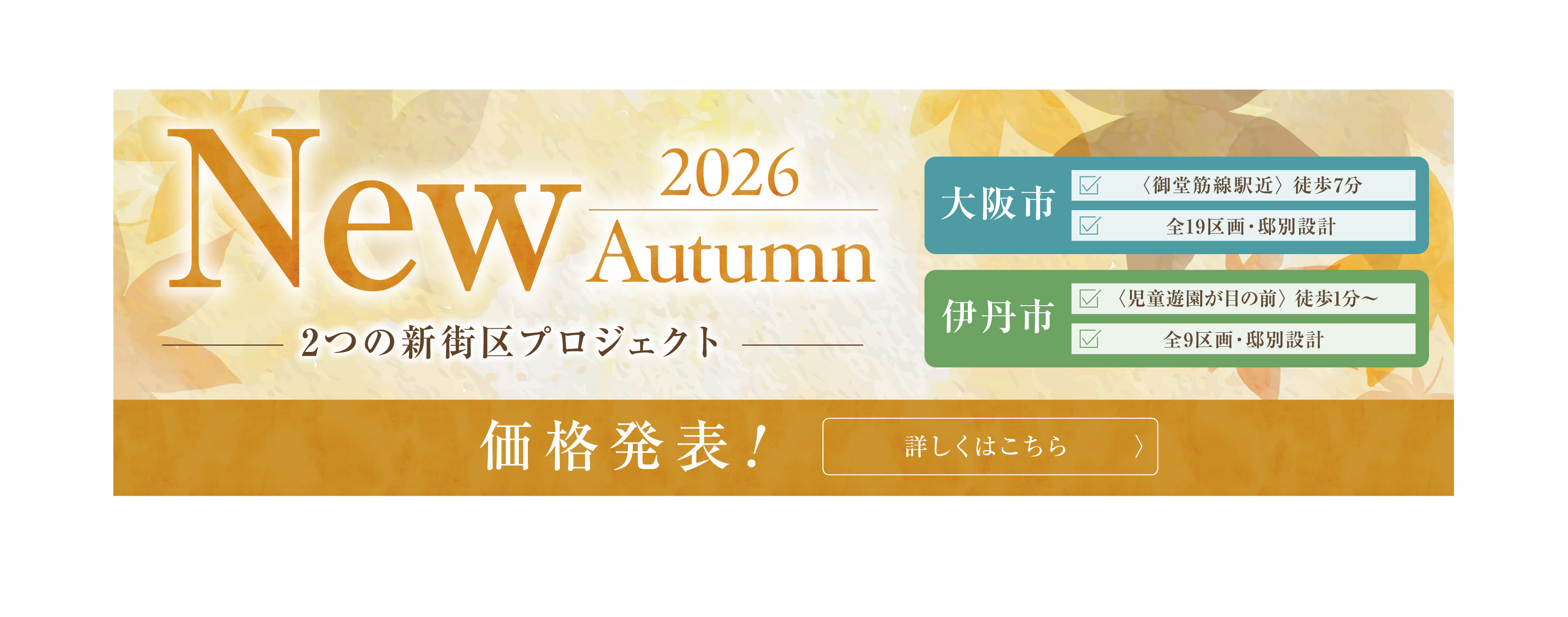現2026年秋のバナー