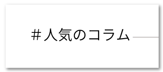 人気のコラム