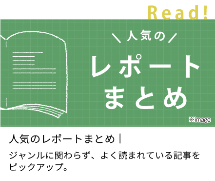 人気のコラムまとめ