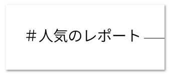 人気のレポート