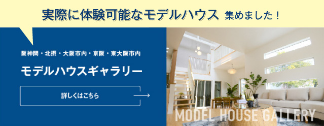 【MODEL HOUSEギャラリー】