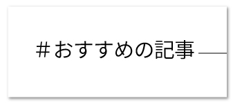 おすすめの記事