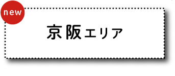 京阪エリア