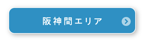阪神間エリア