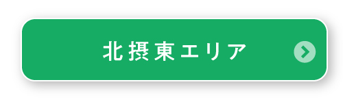 北摂東エリア