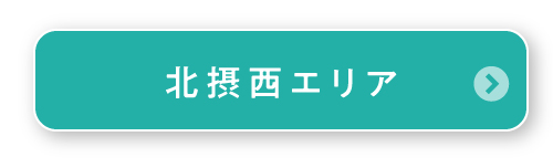 北摂西エリア