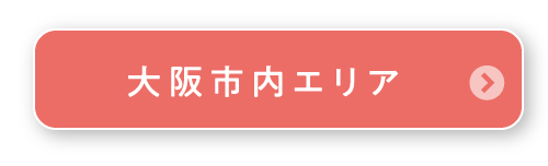 大阪市内エリア