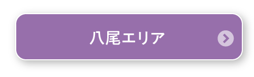 八尾エリア