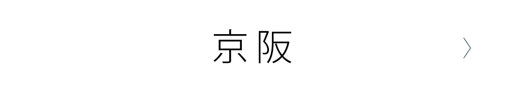 京阪