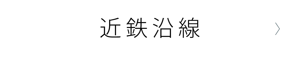 近鉄沿線