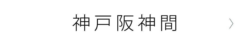 神戸阪神間