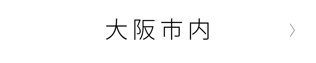 大阪市内