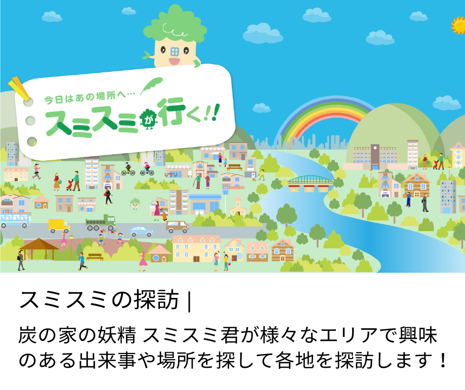 スミスミの探訪