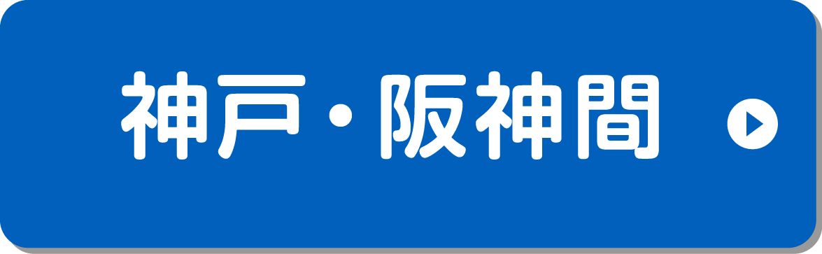 神戸阪神間