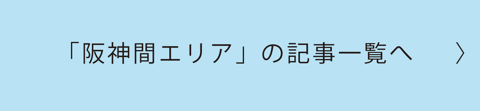 神戸阪神間エリア