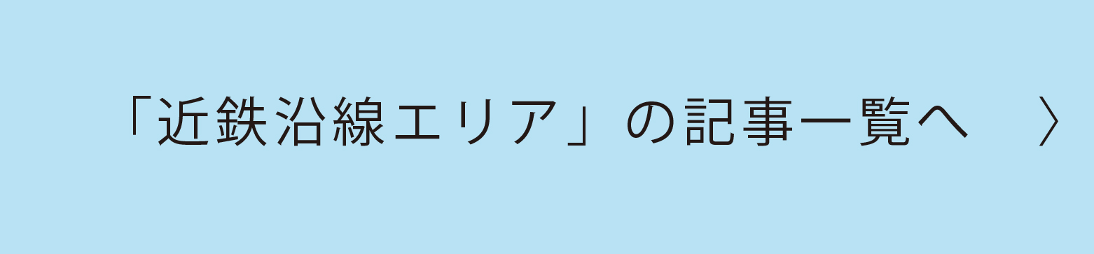 近鉄沿線エリア