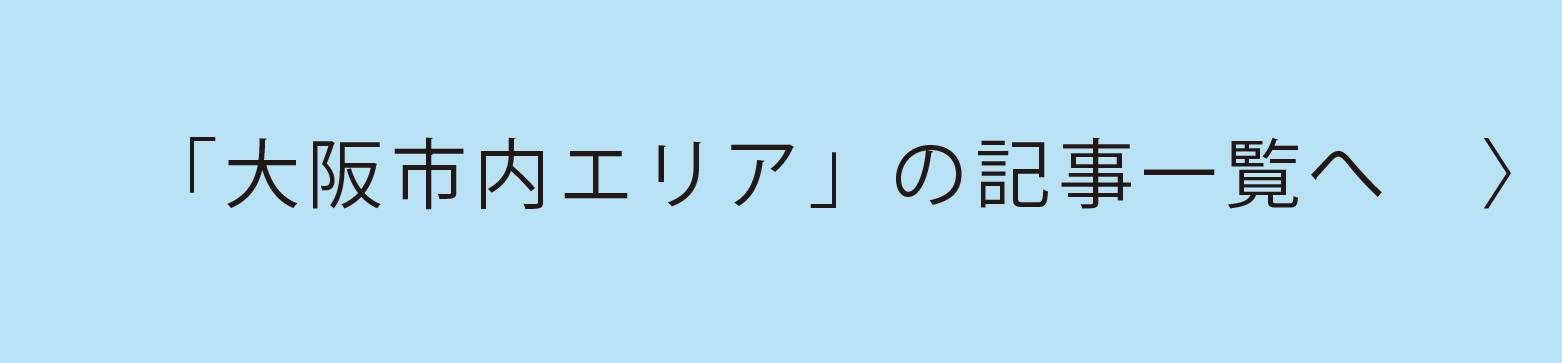 大阪市内エリア