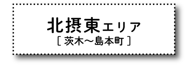 北摂東［茨木〜島本町］エリア