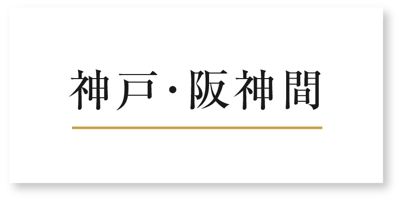 神戸阪神間
