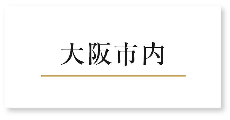 大阪市内
