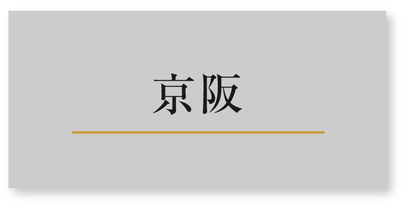 京阪