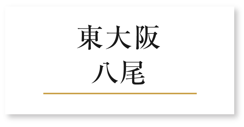 東大阪・八尾