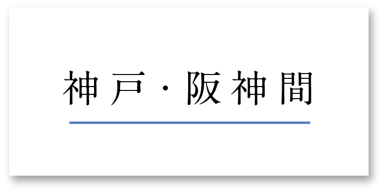 神戸阪神間