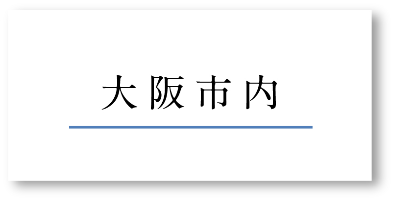 大阪市内