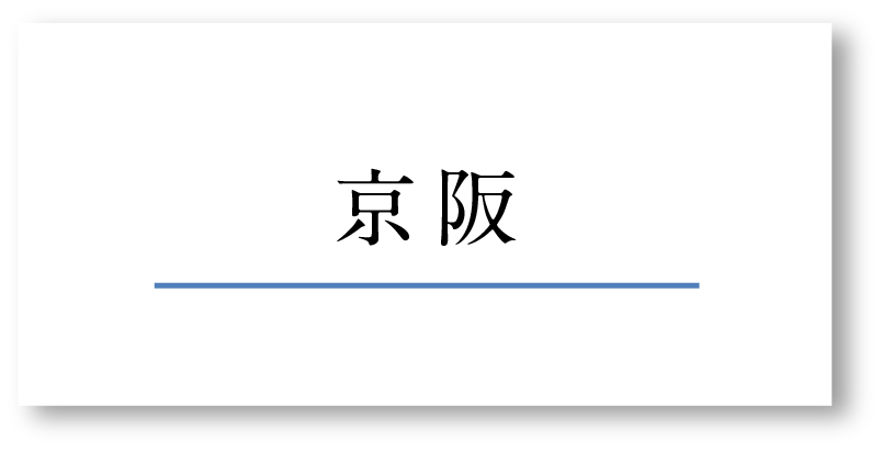 京阪
