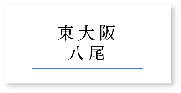 東大阪八尾