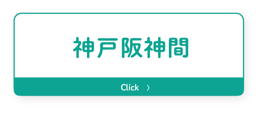 神戸阪神間