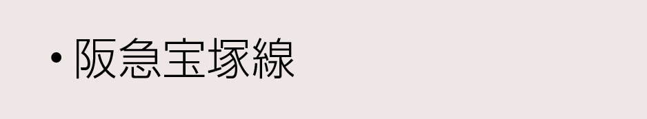 阪急沿線宝塚線