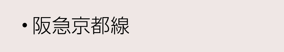阪急沿線京都線