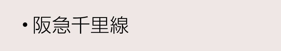 阪急沿線千里線