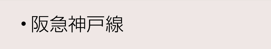 阪急沿線神戸線