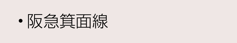 阪急沿線箕面線