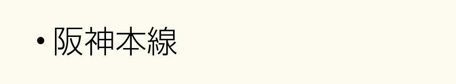 阪神阪神本線