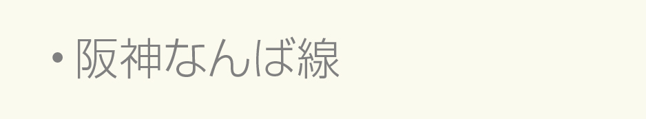 阪神阪神なんば線
