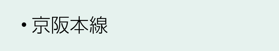 京阪沿線本線
