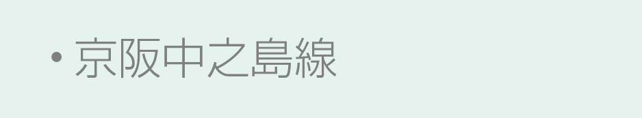 京阪沿線
