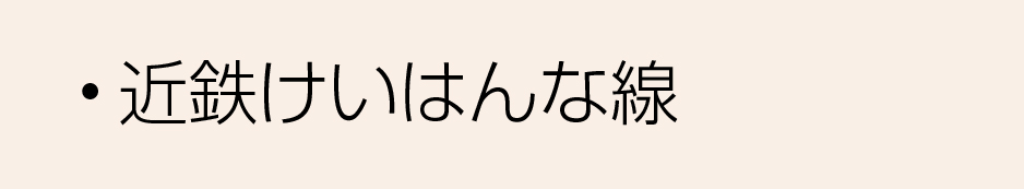 近鉄沿線けいはんな線
