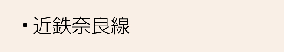 近鉄沿線奈良線
