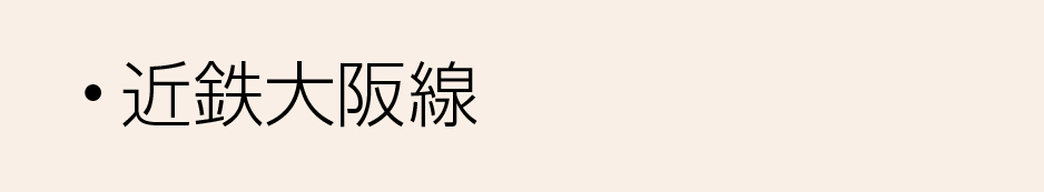 近鉄沿線大阪線