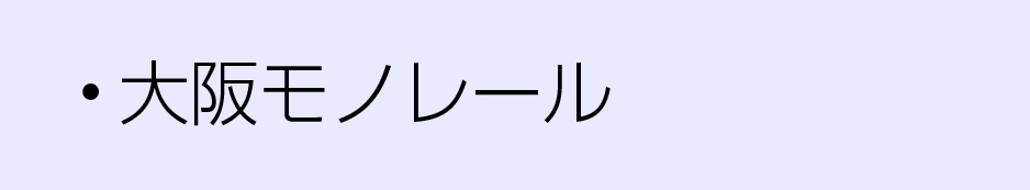 大阪モノレール沿線
