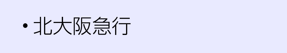 北大阪急行