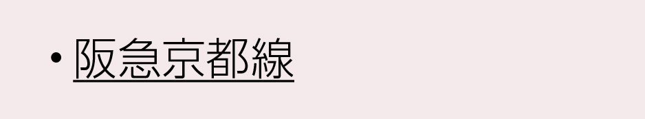 阪急沿線京都線
